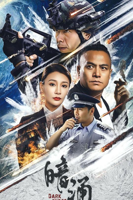 暗涌 封面