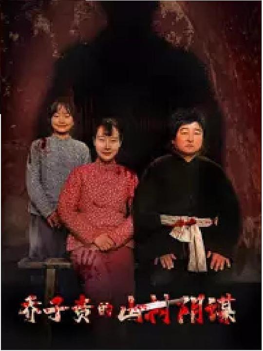 乔子贵的山村阴谋 封面