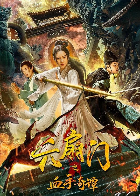 六扇门之血手奇谭 封面