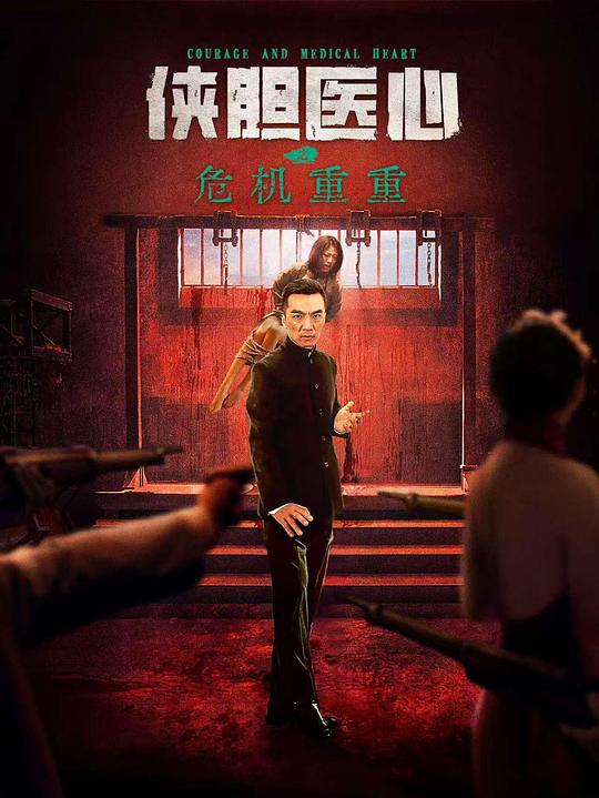 侠胆医心之危机重重 封面
