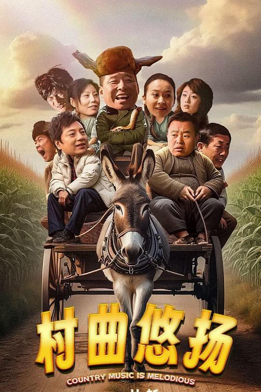 村曲悠扬 封面