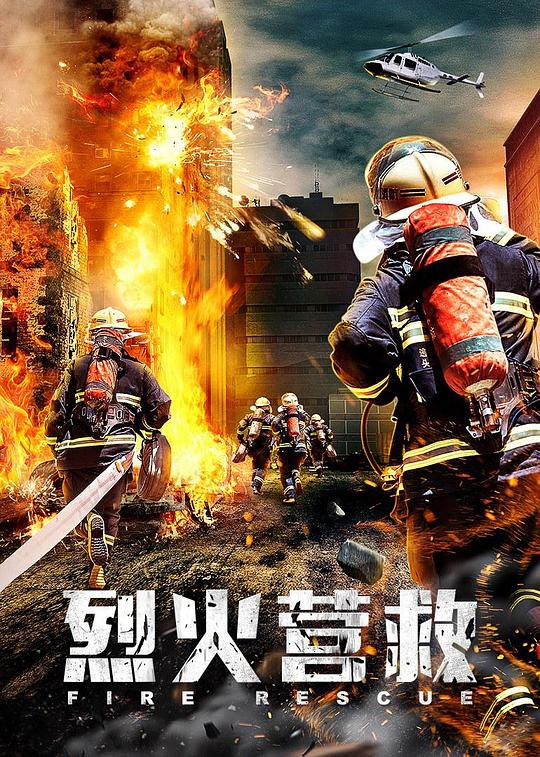 烈火营救 封面