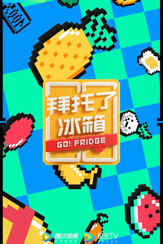 拜托了冰箱 第六季 封面