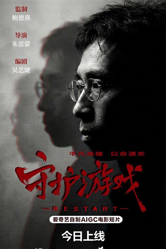 守护游戏 海报