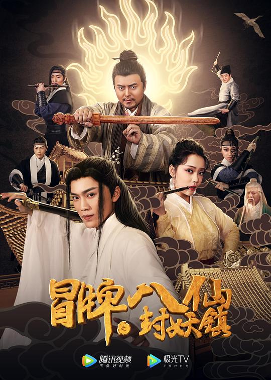 冒牌八仙之封妖镇 封面