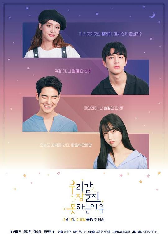 我们无法入睡的理由 우리가 잠들지 못하는 이유 封面