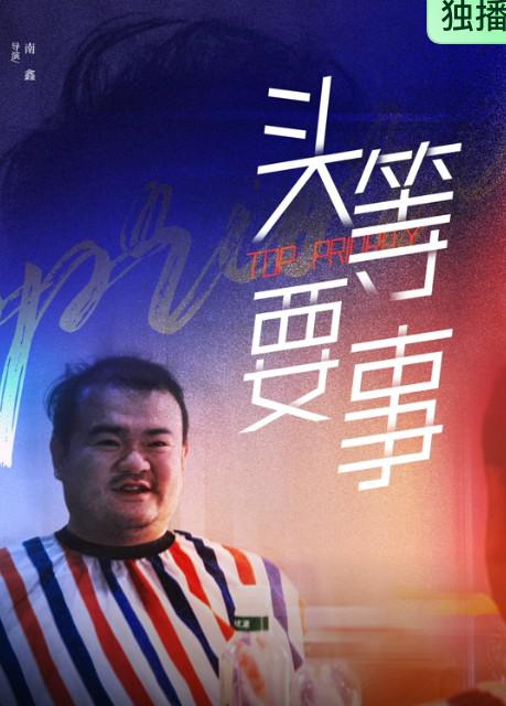 头等要事 海报