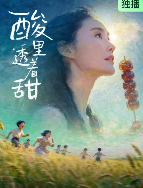 酸里透着甜 海报