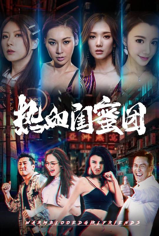 热血闺蜜团 封面