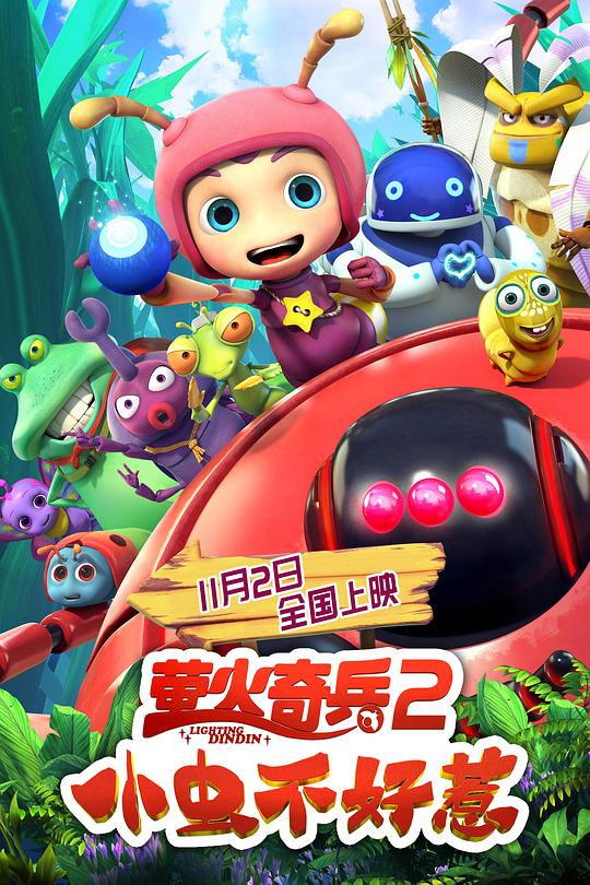 萤火奇兵2：小虫不好惹 封面