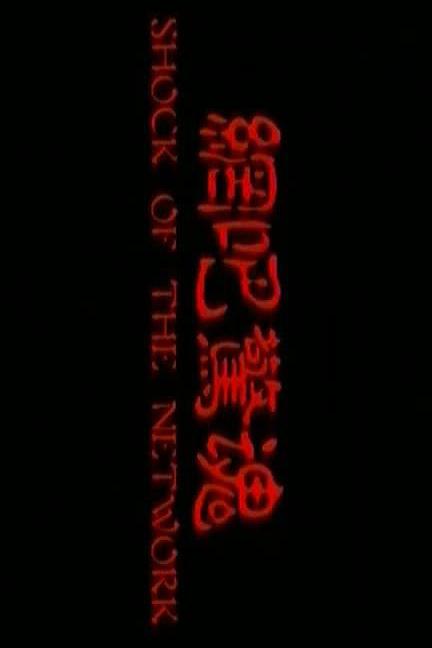 网吧惊魂 網吧驚魂 封面