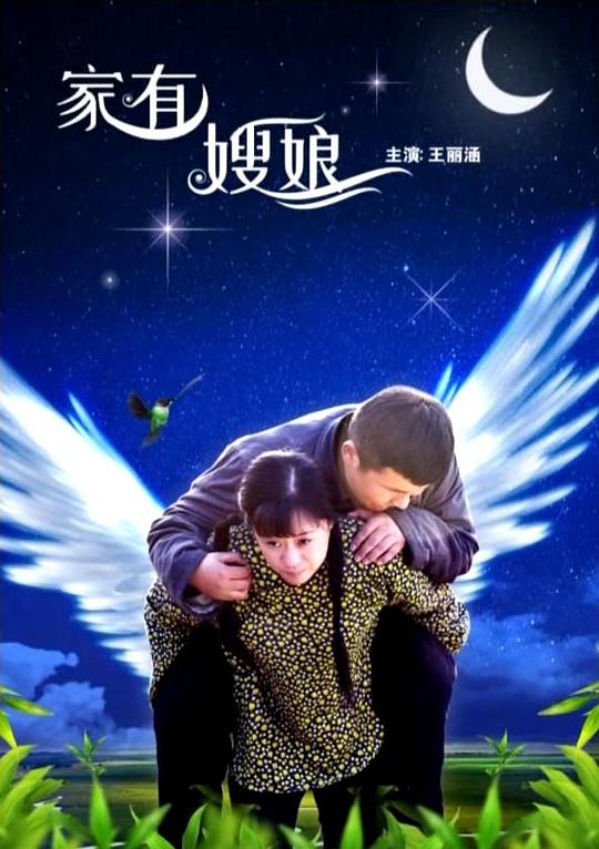 家有嫂娘 封面