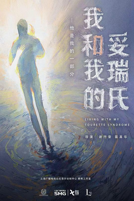我和我的妥瑞氏 封面