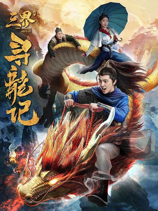 三界寻龙记 封面
