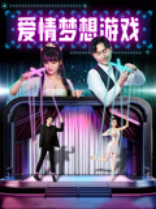 爱情梦想游戏 封面