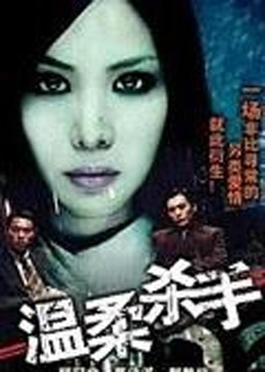 温柔杀手 溫柔殺手 封面