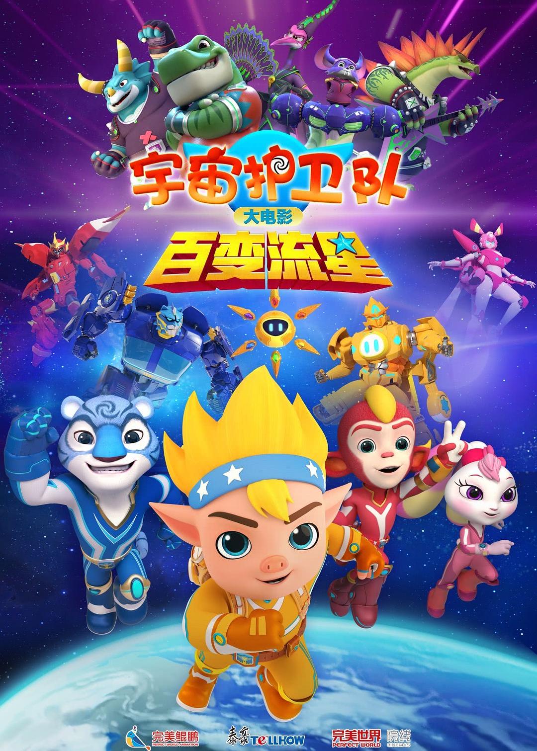 宇宙护卫队：百变流星 海报