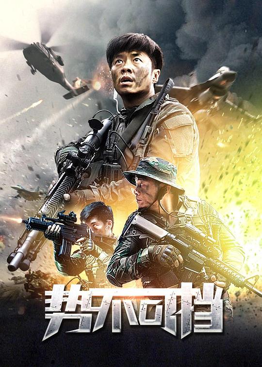 势不可挡 封面