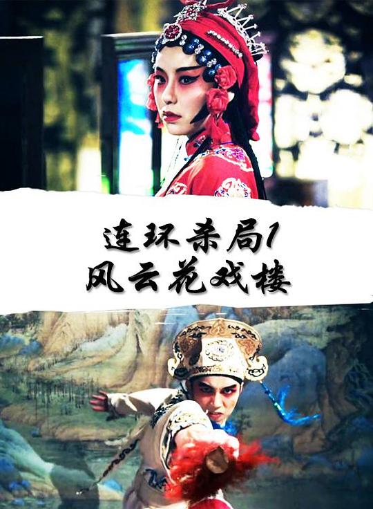 连环杀局1风云花戏楼 封面