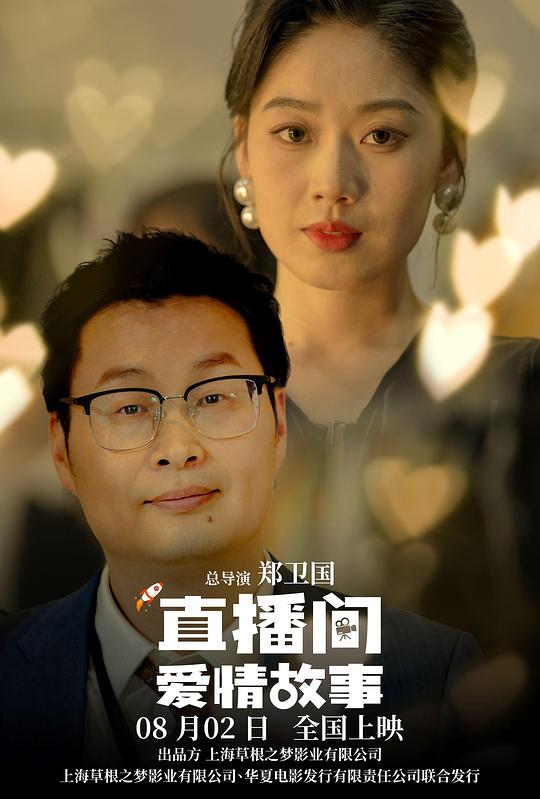 直播间爱情故事 封面