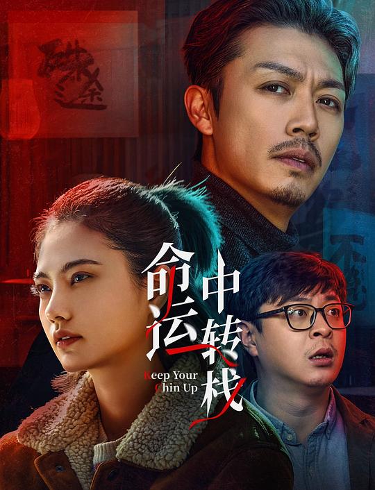 命运中转栈 封面