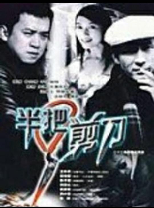 半把剪刀 封面