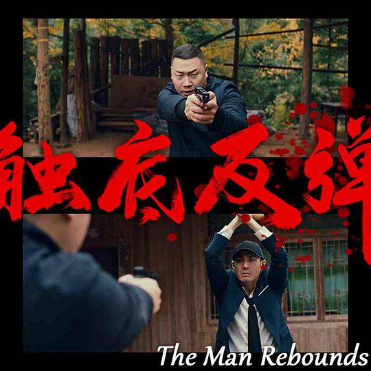 触底反弹 封面