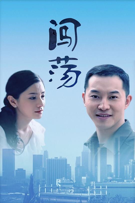 闯荡 封面