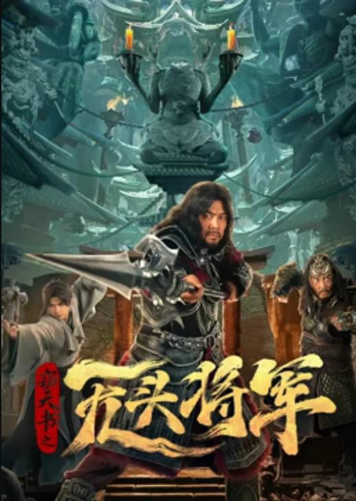 窃天书之无头将军 封面