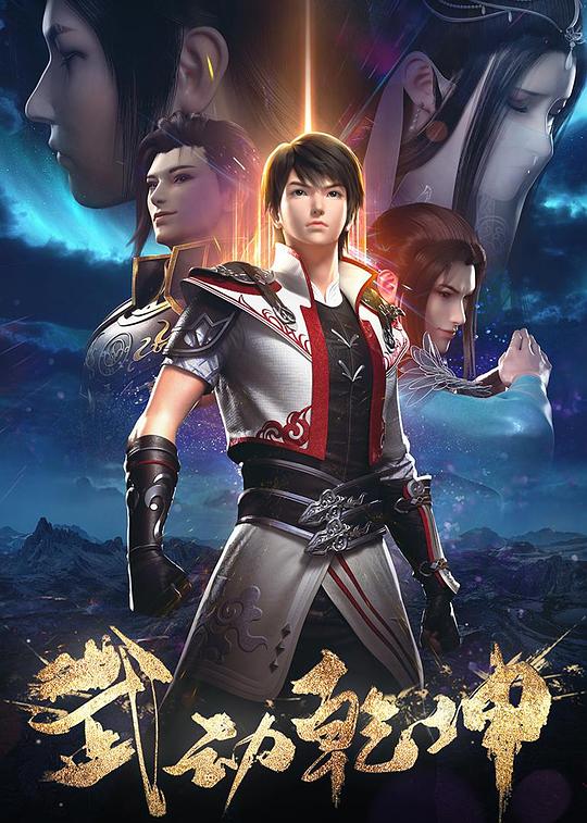 武动乾坤 第二季 封面