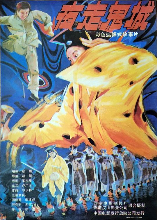 夜走鬼城 封面