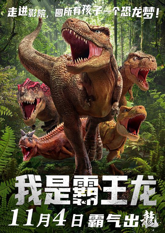 我是霸王龙 封面
