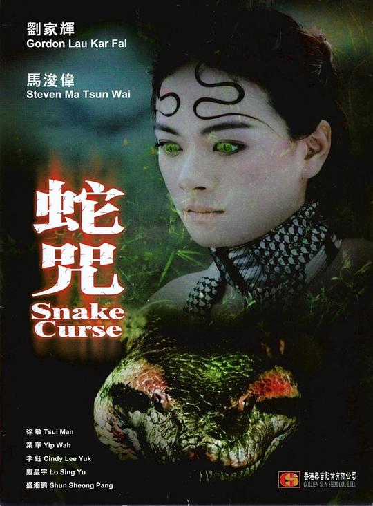 蛇咒 封面