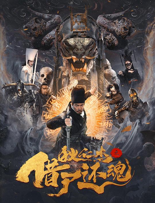 狄仁杰之借尸还魂 封面