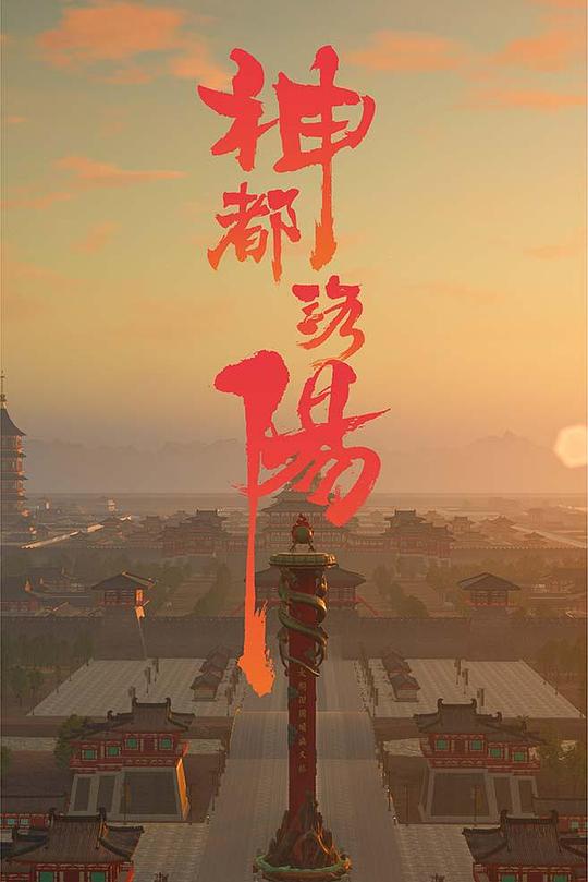 神都洛阳 封面