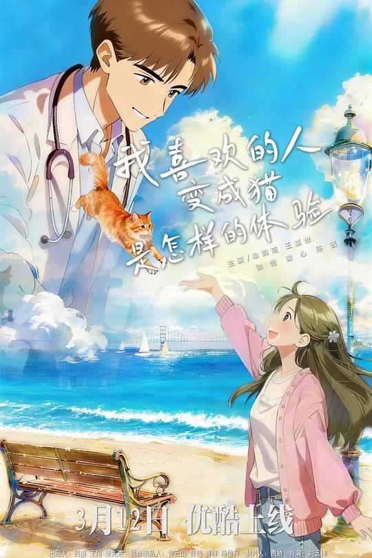 我喜欢的人变成猫是怎样的体验 海报