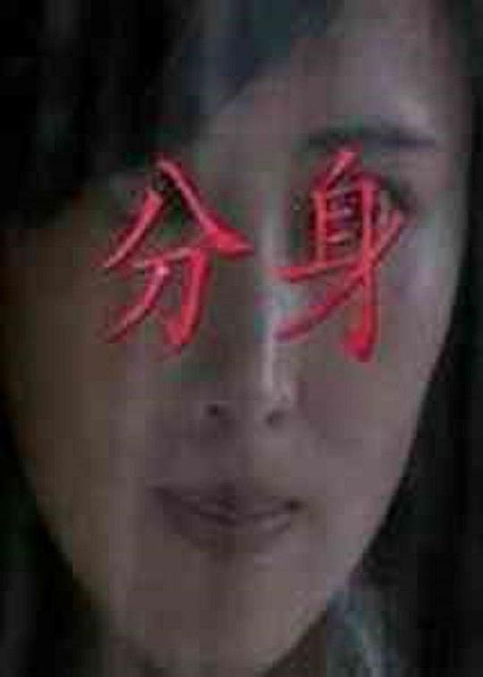 分身 封面