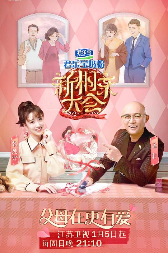 新相亲大会 第三季 封面