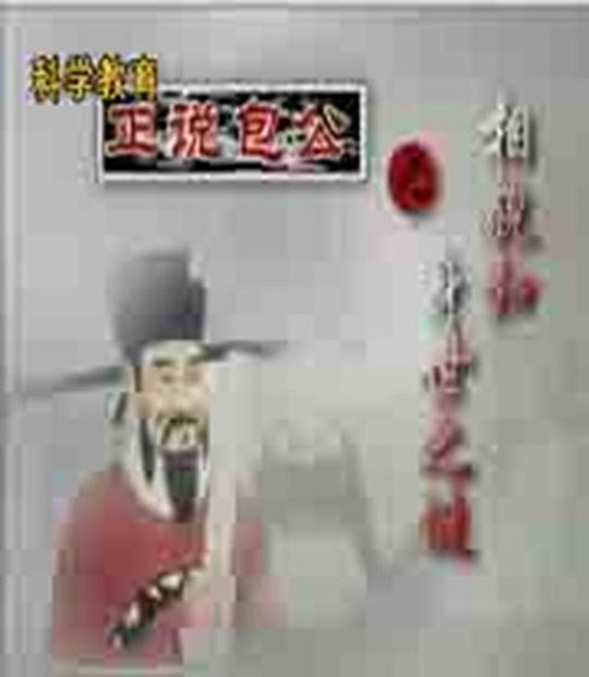 百家讲坛：正说包公 封面