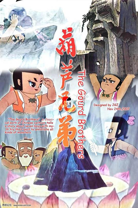 葫芦兄弟 封面