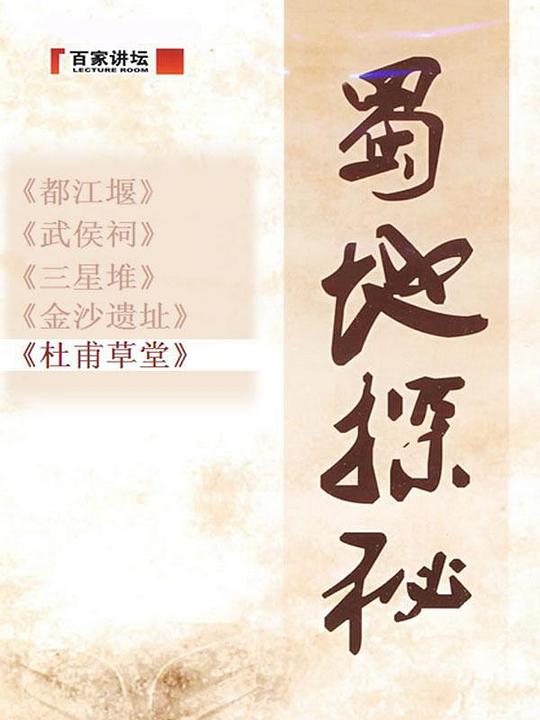 百家讲坛：蜀地探秘 封面