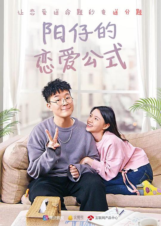 阳仔的恋爱公式 封面