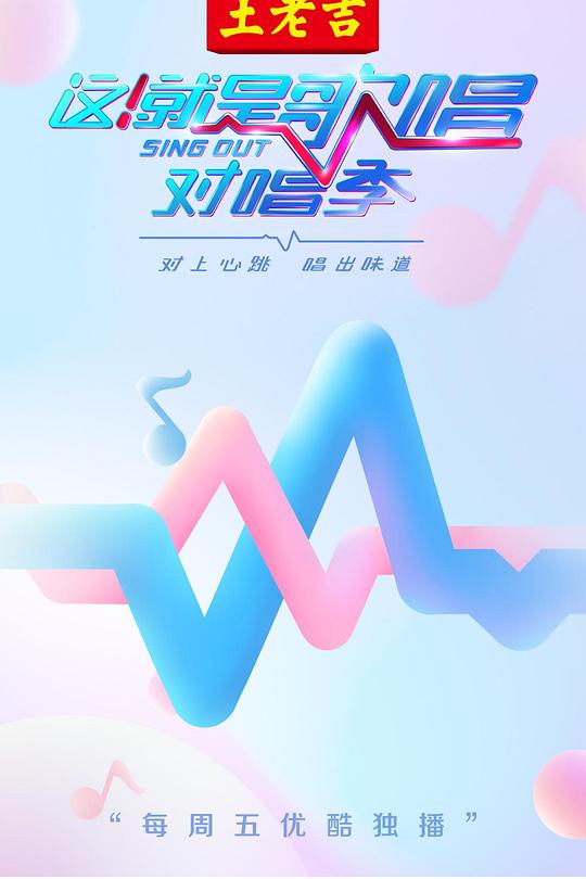 这！就是歌唱·对唱季 封面