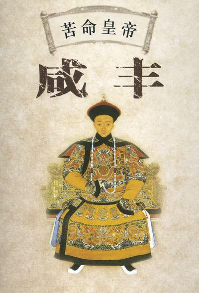 百家讲坛：苦命皇帝咸丰 封面