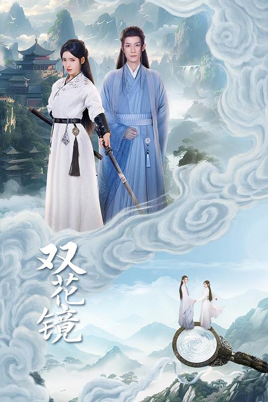 双花镜 封面