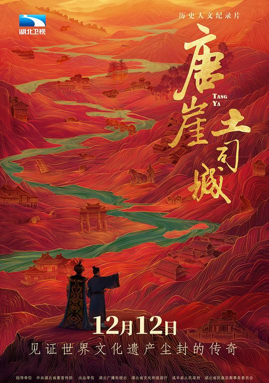 唐崖土司城 海报