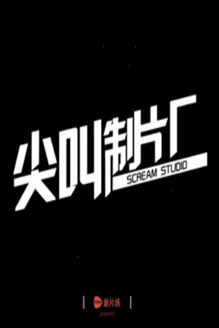 尖叫制片厂 第一季 封面