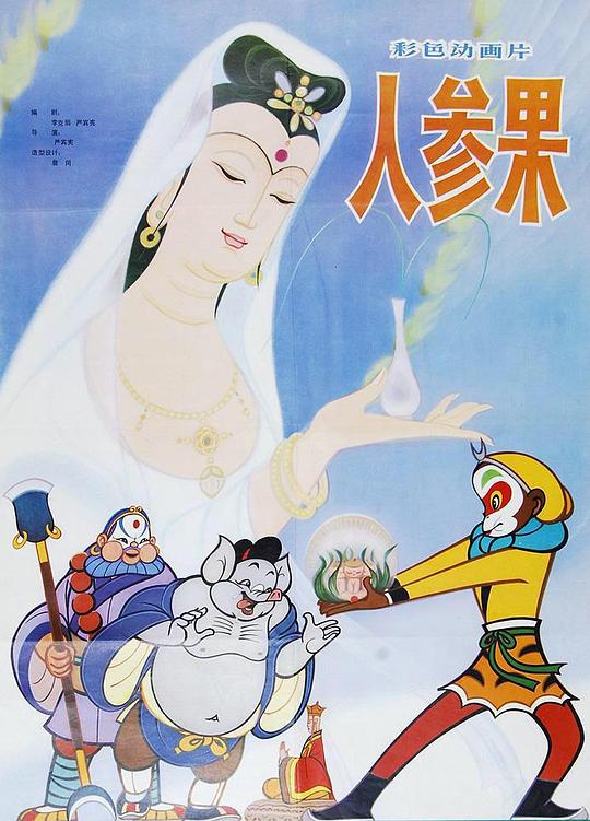 人参果 封面