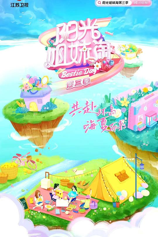 阳光姐妹淘 第三季 封面