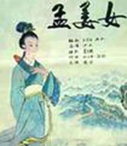 百家讲坛：孟姜女传奇 封面